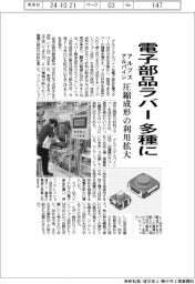 アルプスアルパイン、電子部品ラバー多種に　圧縮成形の利用拡大
