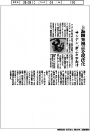 サンデン、上海開発拠点を現法化　新エネ車向け