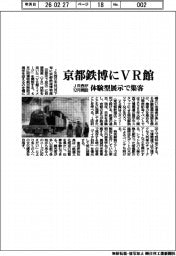 ＪＲ西日本／京都鉄博にＶＲ館、１２月開設　体験型展示で集客