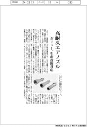 ガリュー、高耐久エアノズル　生産設備対応