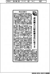 社説／骨太の方針㊥　成長頼みの財政健全化に危うさ
