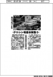 グリシン増産体制整う　有機合成薬品が世界最大級