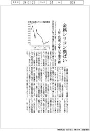 金属シリコン横ばい　上昇・低迷、今年の予想交錯