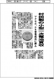 マクセル、村田製の小型一次電池買収　エネ事業成長に弾み