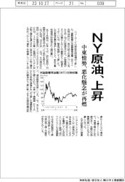 ＮＹ原油、上昇　中東情勢、悪化懸念が再燃