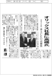 オリックス、社長に高橋氏　井上ＣＥＯは留任
