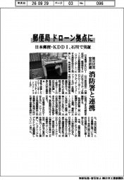 日本郵便・ＫＤＤＩ、郵便局をドローン拠点に　石川で実証　被災状況・安否把握、消防署と連携