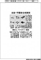 熊本大、木材・半導体を再利用したアクセサリー販売