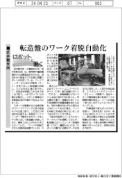 ロボットと働く／武井製作所　転造盤のワーク着脱自動化