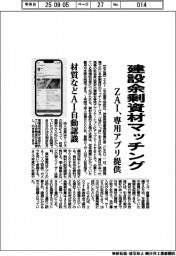 ＺＡＩ、建設余剰資材マッチング　専用アプリ提供