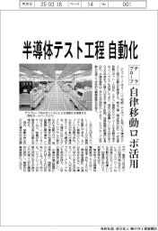 テラプローブ　半導体テスト工程　自動化、自律移動ロボ活用