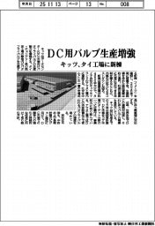 キッツ／ＤＣ用バルブ生産増強、タイ工場に新棟