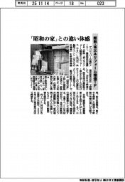 断熱・省エネリフォーム推進ＴＦ、「昭和の家」との違い体感