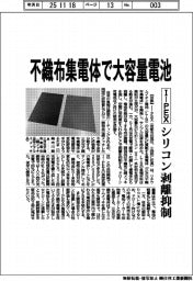Ｉ－ＰＥＸ、不織布集電体で大容量電池　シリコン剥離抑制