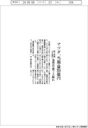 マツダ、当期益2076億円 為替差益で上振れ 前3月期上方修正