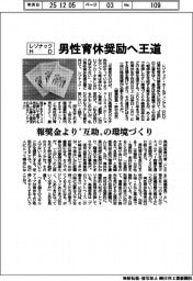 レゾナックＨＤ、男性育休奨励へ王道　報奨金より〝互助〟の環境づくり