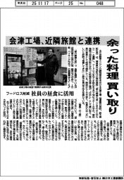 会津工場、近隣旅館と連携　余った料理買い取り