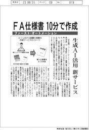 ファースト・オートメーション、FA仕様書１０分で作成　生成AI活用　新サービス