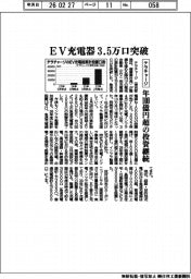 テラチャージ、ＥＶ充電器３．５万口突破　年１００億円超の投資継続