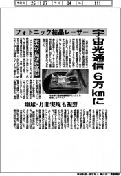 京大など、周波数変調型フォトニック結晶レーザー開発　宇宙光通信６万㎞に