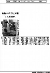 ユニバーサルロボ、新型協働ロボ投入 15㎏可搬