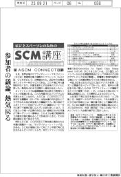 ビジネスパーソンのためのSCM講座(25)ASCM CONNECT回顧