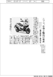 ニフコ、スクリーンアジャスター　中型２輪向け量産開始　強度確保し薄肉化