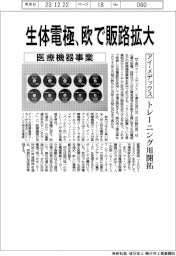 アイ・メデックス、生体電極、欧で販路拡大　トレーニング用開拓