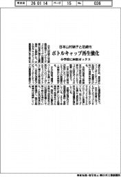 日本山村硝子と尼崎市、ボトルキャップ再生を強化　小学校に回収ボックス