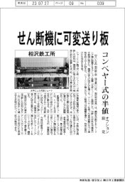 相沢鉄工所 せん断機に可変送り板、コンベヤー式の半値オプション設定