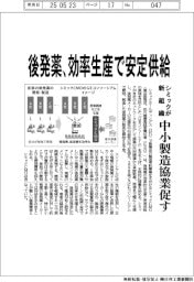 シミックが新組織、後発薬の効率生産で安定供給　中小製造協業促す