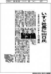 いすゞ社長に山口氏　３年ぶり交代、ワンチームで成長