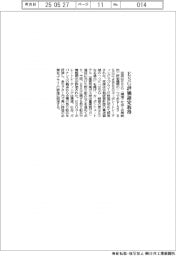 荏原、ＥＳＧ評価認定取得