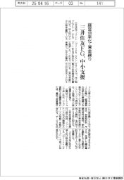 三井住友ＦＧ、中小支援　経営効率化・資金繰り