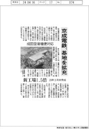 京成電鉄、基地を拡充　成田空港増便対応