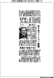 ＣＦＯの視点／フジクラ代表取締役ＣＦＯ・飯島和人氏