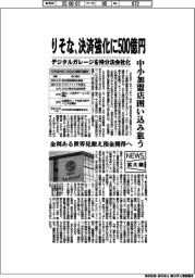 ニュース拡大鏡／りそな、決済強化に５００億円　中小加盟店囲い込み狙う