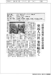 「核融合発電」産学官連携組織 発起人19社、業界幅広く