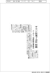 エーザイ、サウジ医薬子会社始動 神経障害薬販売