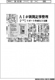ＥＬＮＥＴなど、ＡＩが新聞記事整理　リポート作成など支援
