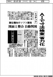ミツテック、AIで寸法検査を省力化 測定機向けソフト開発、図面と整合自動判別