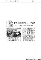 テクノア、中小生産管理で交流会 顧客つなぎ新たな価値