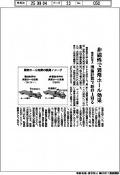 東京科学大、非磁性で異常ホール効果　理論計算で既存上回る