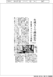 ドコモなど、生成ＡＩで商品広告　店内看板、スーパーで実証