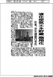 住重、液化空気エネ貯蔵を商用化　３０年５００億円受注