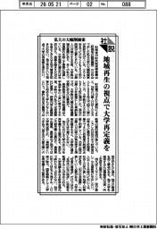 社説／私大の大幅削減案　地域再生の視点で大学再定義を
