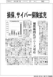 ニュース拡大鏡/損保各社、サイバー保険拡充、補償範囲広げニーズ対応