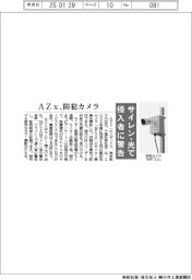 ＡＺｘ、防犯カメラ　サイレン・光で侵入者に警告