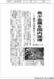 みずほリース、希少金属を国内循環　ＩＴ機器の再資源化でサービス