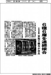 ６種６層を連続接合　東海不織布が生地溶着機改良